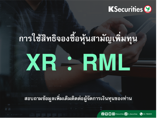 การใช้สิทธิจองซื้อหุ้นสามัญเพิ่มทุน XR : RML